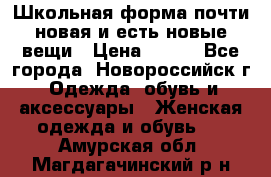 Школьная форма почти новая и есть новые вещи › Цена ­ 500 - Все города, Новороссийск г. Одежда, обувь и аксессуары » Женская одежда и обувь   . Амурская обл.,Магдагачинский р-н